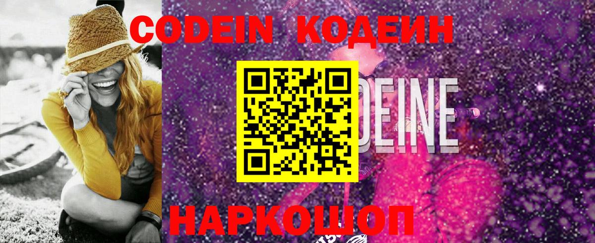 Codein напиток Lean (лин) Иваново